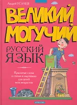 Великий могучий русский язык : Крылатые слова в стихах и картинках для детей всех возрастов / Усачев А. (Дрофа)