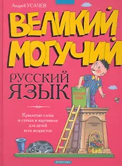 Великий могучий русский язык : Крылатые слова в стихах и картинках для детей всех возрастов / Усачев А. (Дрофа)