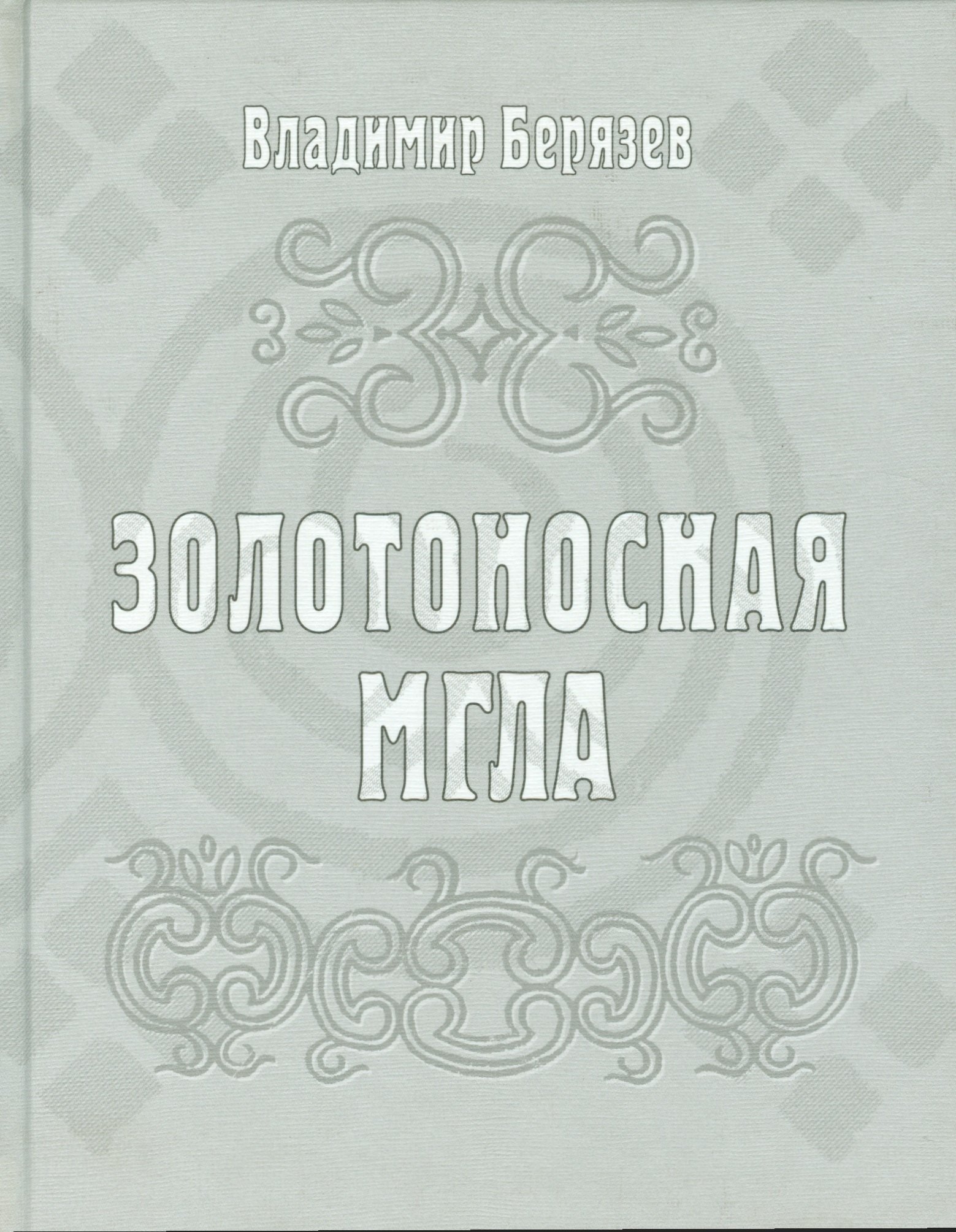 

Золотоносная мгла