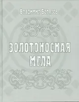 Золотоносная мгла