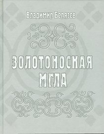 Золотоносная мгла