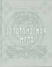 Золотоносная мгла