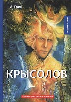 Крысолов: рассказы и повести