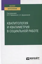 Квалитология и квалиметрия в социальной работе. Учебное пособие для вузов