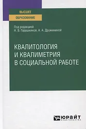 Квалитология и квалиметрия в социальной работе. Учебное пособие для вузов