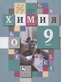 Химия. 9 класс. Учебник для учащихся общеобразовательных организаций - 0