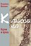Китайский мир. Корни корона - 0