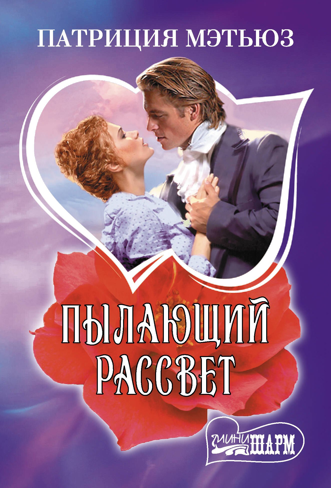 

Пылающий рассвет