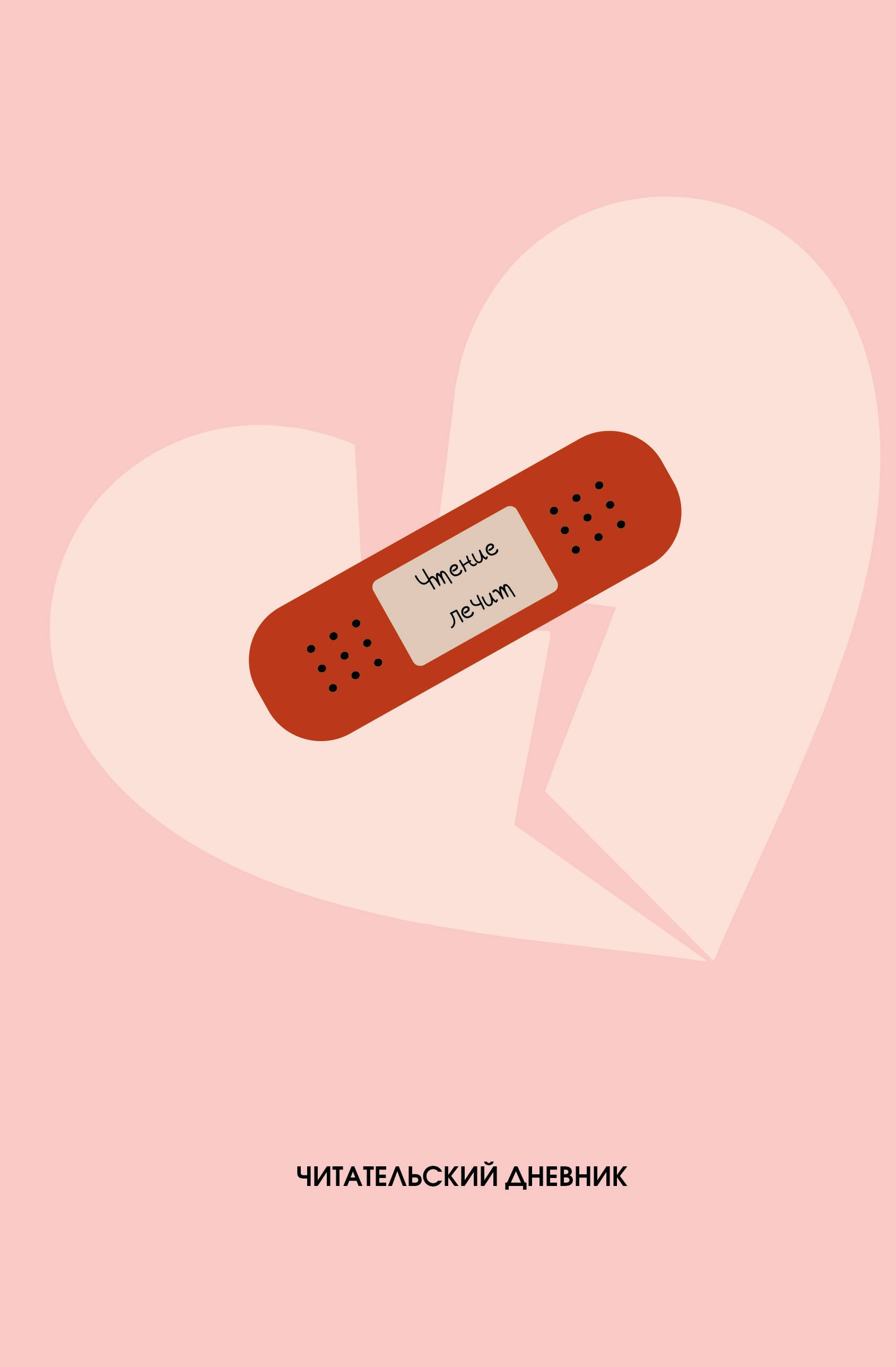 

Читательский дневник. Чтение лечит (64 л., твердая обложка)