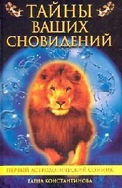 Тайны ваших сновидений