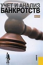 Учет и анализ банкротств: учебное пособие