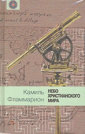Небо христианского мира
