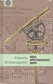 Небо христианского мира