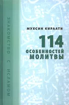 114 особенностей молитвы