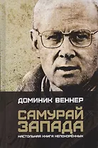 Самурай Запада. Настольная книга непокоренных