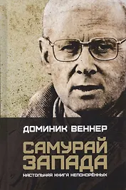 Самурай Запада. Настольная книга непокоренных