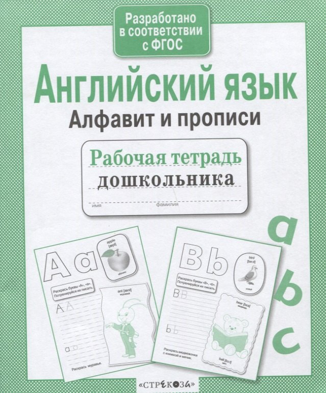 

Английский язык. Алфавит и прописи
