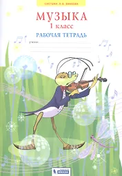 Музыка. 1 класс. Рабочая тетрадь