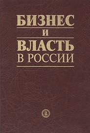 Бизнес и власть в России