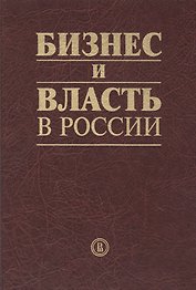 Бизнес и власть в России