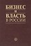 Бизнес и власть в России - 0