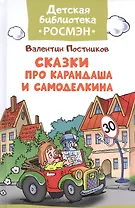 Сказки про Карандаша и Самоделкина