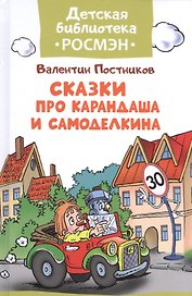 Сказки про Карандаша и Самоделкина