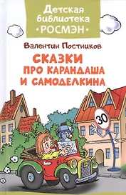 Сказки про Карандаша и Самоделкина