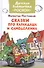 Сказки про Карандаша и Самоделкина - 0