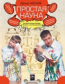 Простая наука : большая энциклопедия опытов и экспериментов - 0