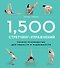 1,500 стретчинг-упражнений: энциклопедия гибкости и движения - 0
