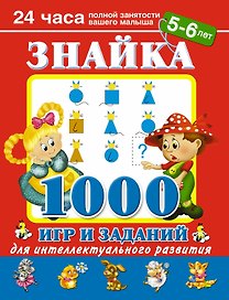 Знайка. 1000 игр и заданий для интеллектуального развития. 5-6  лет