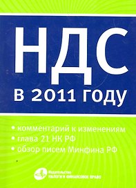 Налог на добавленную стоимость в 2011 году.