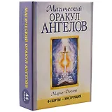 Магический оракул ангелов. 44 карты+инструкция