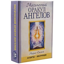 Магический оракул ангелов. 44 карты+инструкция