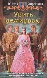Убить демиурга!: Фантастический роман