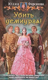 Убить демиурга!: Фантастический роман