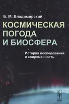 Космическая погода и биосфера. История исследований и современность
