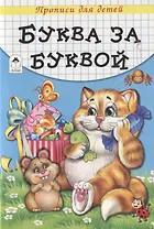 Буква за буквой. Прописи для детей
