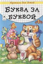 Буква за буквой. Прописи для детей