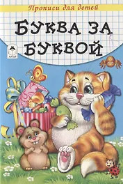 Буква за буквой. Прописи для детей