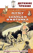 Муму. Записки охотника - 0