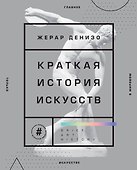 Краткая история искусств. Самое главное о мировом искусстве - 0
