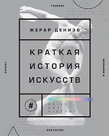 Краткая история искусств. Самое главное о мировом искусстве