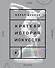 Краткая история искусств. Самое главное о мировом искусстве - 0