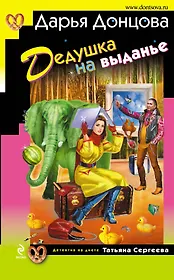 Дедушка на выданье : роман