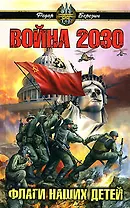 Война 2030.Флаги наших детей