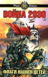 Война 2030.Флаги наших детей