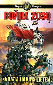 Война 2030.Флаги наших детей