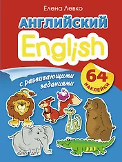 Английский с развивающими заданиями. 64 наклейки